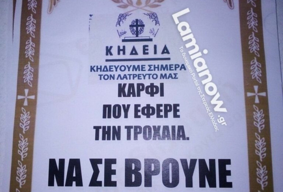 Λαμία: Κόλλησε κηδειόχαρτα για εκείνον που τον «έδωσε» στην Τροχαία Λαμία: Κόλλησε κηδειόχαρτα για εκείνον που τον «έδωσε» στην Τροχαία