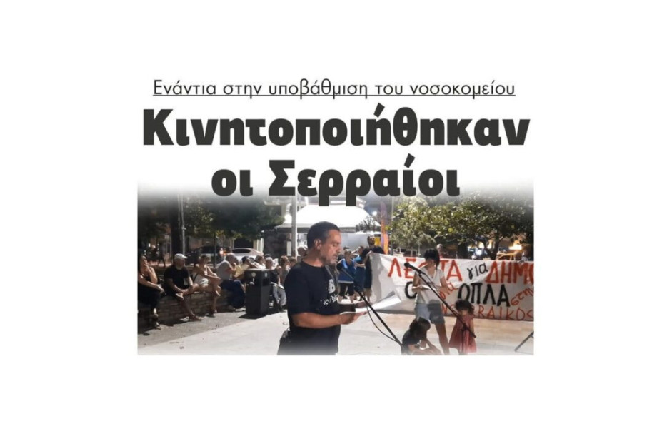 Κινητοποιήθηκαν οι Σερραίοι ενάντια στην υποβάθμιση του νοσοκομείου Κινητοποιήθηκαν οι Σερραίοι ενάντια στην υποβάθμιση του νοσοκομείου