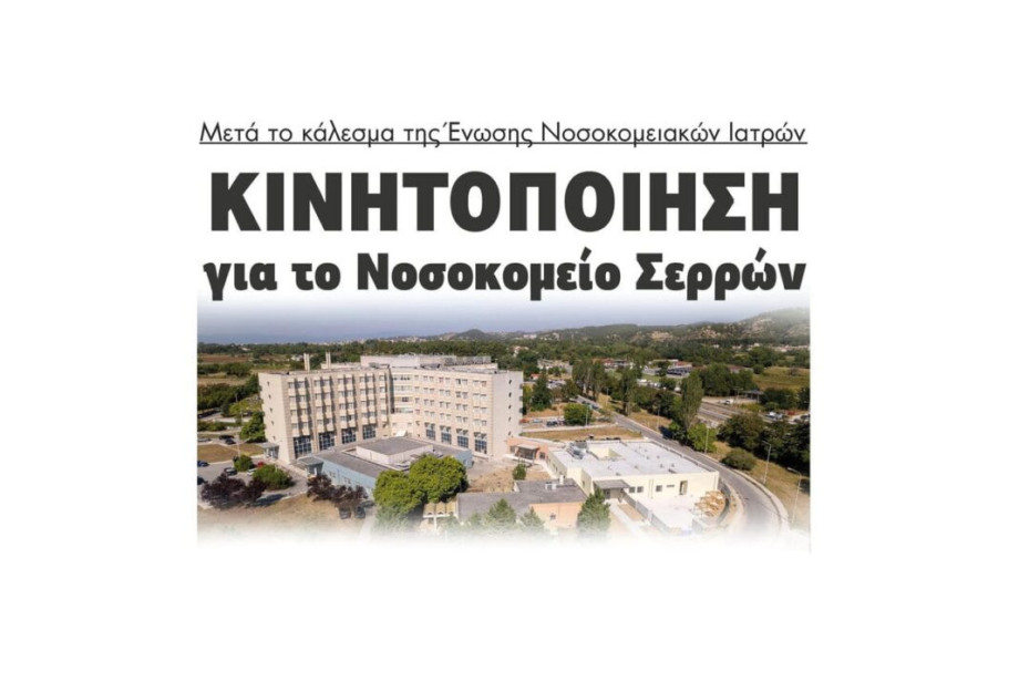 Κινητοποίηση για το Νοσοκομείο Σερρών μετά το κάλεσμα της Ένωσης Νοσοκομειακών Ιατρών Κινητοποίηση για το Νοσοκομείο Σερρών μετά το κάλεσμα της Ένωσης Νοσοκομειακών Ιατρών