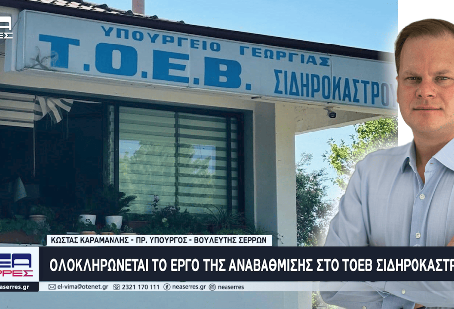 Κώστας Καραμανλής: Ολοκληρώνεται το έργο της αναβάθμισης στο ΤΟΕΒ Σιδηροκάστρου Κώστας Καραμανλής: Ολοκληρώνεται το έργο της αναβάθμισης στο ΤΟΕΒ Σιδηροκάστρου