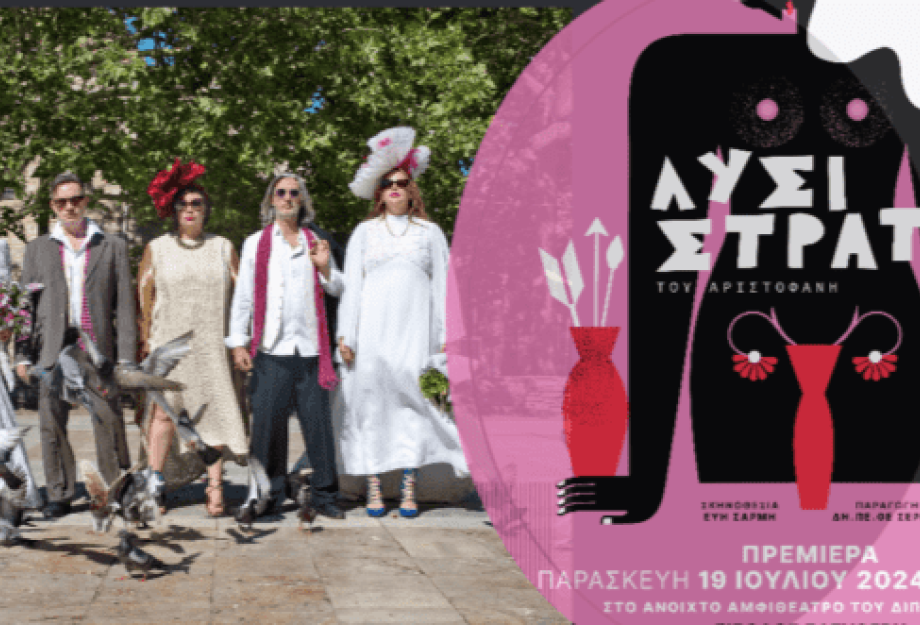 ΔΗΠΕΘΕ Σερρών: Ξεκινάει την Παρασκευή 19 Ιουλίου η «ΛΥΣΙΣΤΡΑΤΗ» του Αριστοφάνη ΔΗΠΕΘΕ Σερρών: Ξεκινάει την Παρασκευή 19 Ιουλίου η «ΛΥΣΙΣΤΡΑΤΗ» του Αριστοφάνη