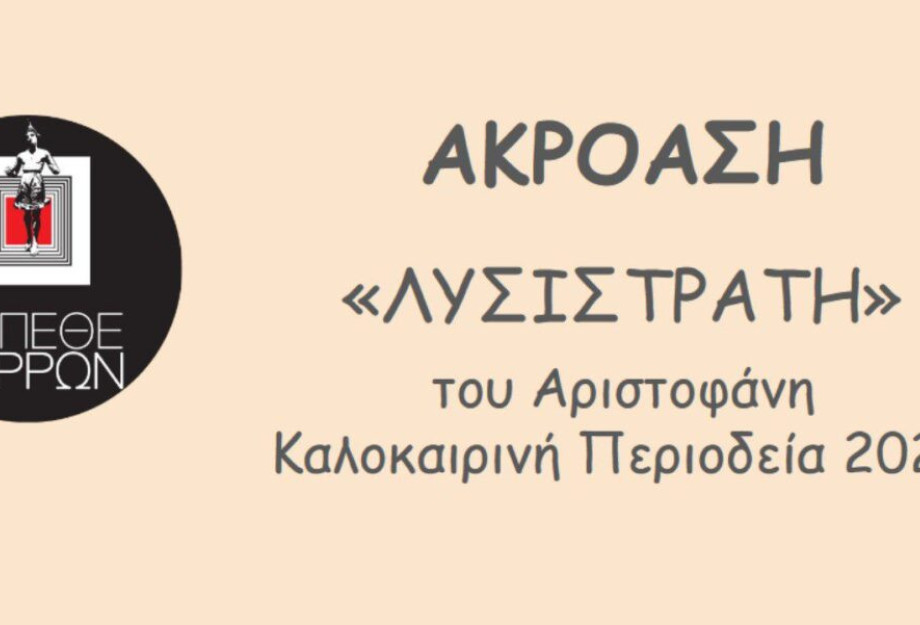 Ανοιχτή ακρόαση για την «ΛΥΣΙΣΤΡΑΤΗ» του Αριστοφάνη την Δευτέρα 20 Μαΐου 2024 στο ΔΗ.ΠΕ.ΘΕ. Σερρών Ανοιχτή ακρόαση για την «ΛΥΣΙΣΤΡΑΤΗ» του Αριστοφάνη την Δευτέρα 20 Μαΐου 2024 στο ΔΗ.ΠΕ.ΘΕ. Σερρών