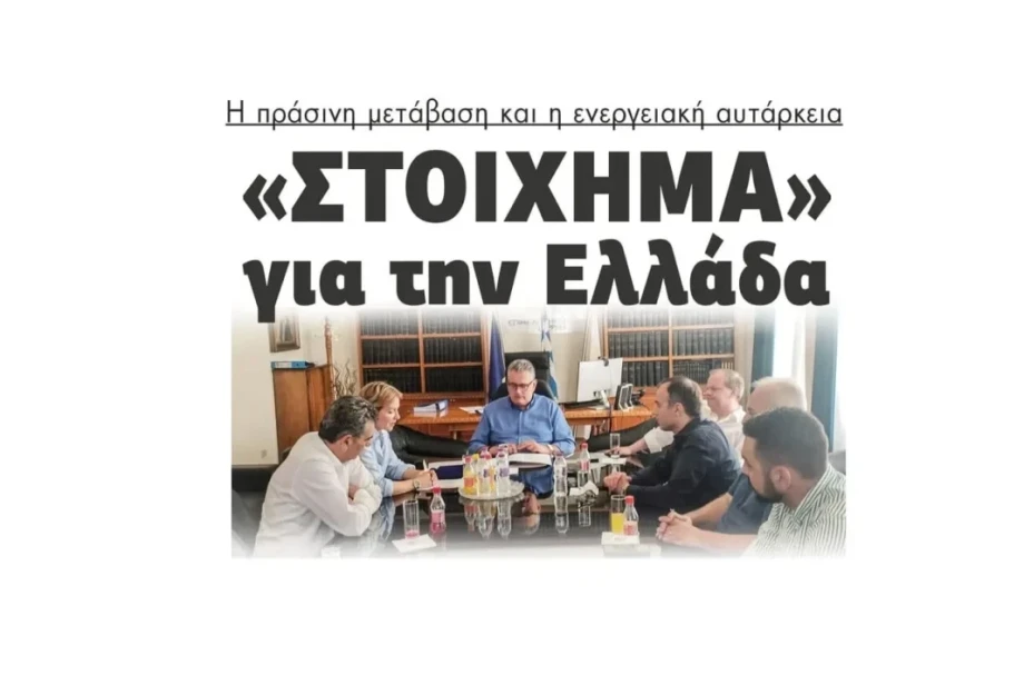 «Στοίχημα» για την Ελλάδα η πράσινη μετάβαση και η ενεργειακή αυτάρκεια! «Στοίχημα» για την Ελλάδα η πράσινη μετάβαση και η ενεργειακή αυτάρκεια!