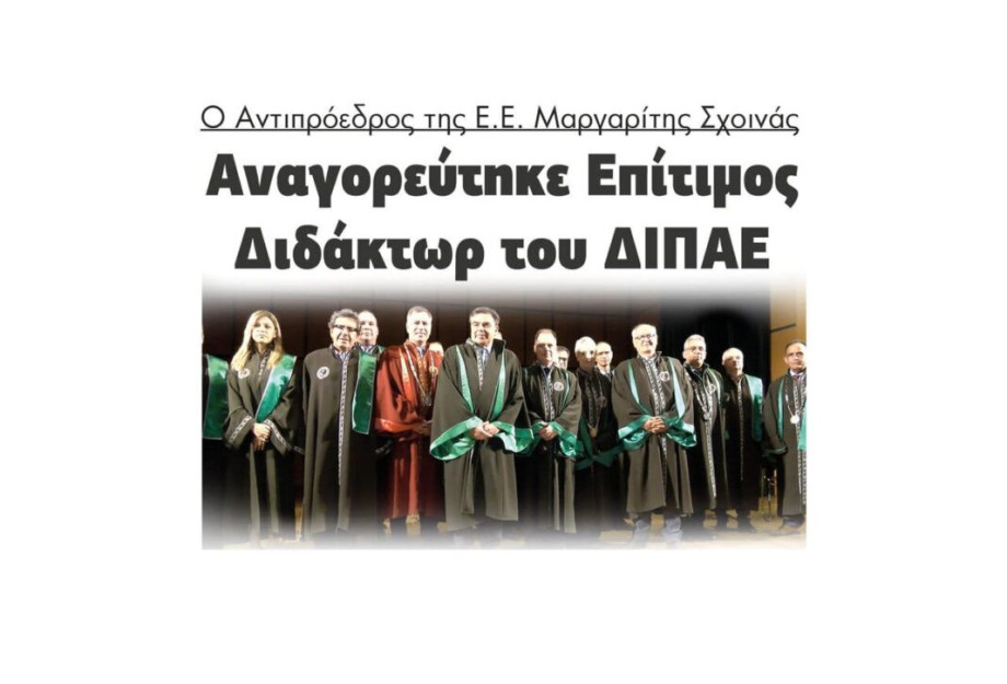 Ο Αντιπρόεδρος της Ε.Ε. Μαργαρίτης Σχοινάς αναγορεύτηκε Επίτιμος Διδάκτωρ του ΔΙΠΑΕ! Ο Αντιπρόεδρος της Ε.Ε. Μαργαρίτης Σχοινάς αναγορεύτηκε Επίτιμος Διδάκτωρ του ΔΙΠΑΕ!