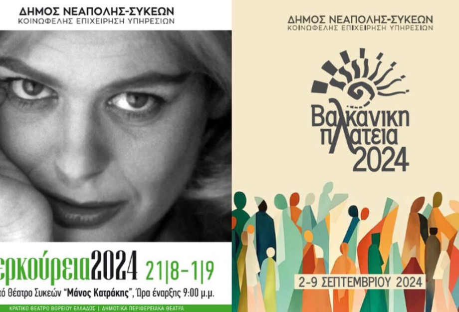 «Μερκούρεια» και «Βαλκανική Πλατεία» στο Δήμο Νεάπολης-Συκεών «Μερκούρεια» και «Βαλκανική Πλατεία» στο Δήμο Νεάπολης-Συκεών