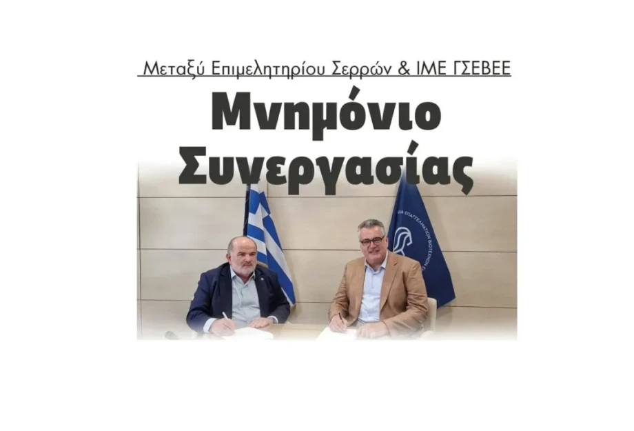 Μνημόνιο Συνεργασίας μεταξύ Επιμελητηρίου Σερρών & ΙΜΕ ΓΣΕΒΕΕ Μνημόνιο Συνεργασίας μεταξύ Επιμελητηρίου Σερρών & ΙΜΕ ΓΣΕΒΕΕ