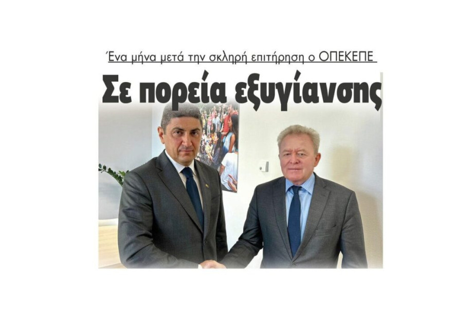 1μήνα μετά την σκληρή επιτήρηση ο ΟΠΕΚΕΠΕ βαδίζει σε πορεία εξυγίανσης 1μήνα μετά την σκληρή επιτήρηση ο ΟΠΕΚΕΠΕ βαδίζει σε πορεία εξυγίανσης