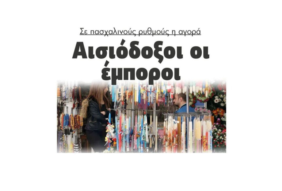 Σε πασχαλινούς ρυθμούς η αγορά-Αισιόδοξοι οι έμποροι Σε πασχαλινούς ρυθμούς η αγορά-Αισιόδοξοι οι έμποροι
