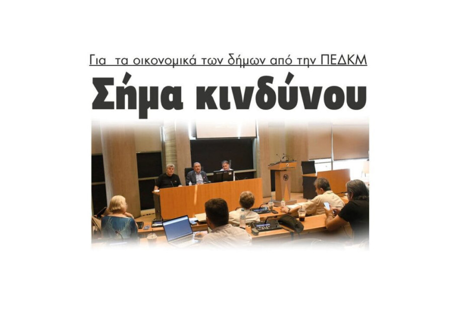 Σήμα κινδύνου για τα οικονομικά των δήμων από την ΠΕΔΚΜ Σήμα κινδύνου για τα οικονομικά των δήμων από την ΠΕΔΚΜ