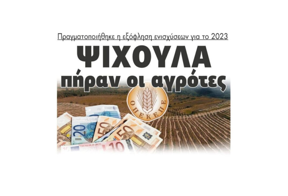 Ψίχουλα πήραν οι αγρότες – Πραγματοποιήθηκε η εξόφληση ενισχύσεων για το 2023 Ψίχουλα πήραν οι αγρότες – Πραγματοποιήθηκε η εξόφληση ενισχύσεων για το 2023