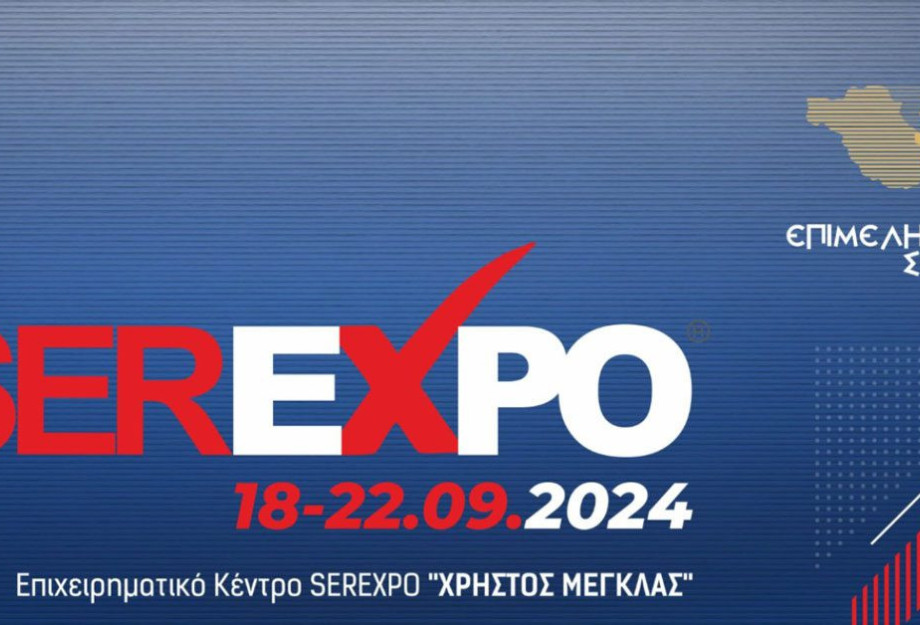 Υπό την αιγίδα της ΔΕΘ η SEREXPO 2024 Υπό την αιγίδα της ΔΕΘ η SEREXPO 2024