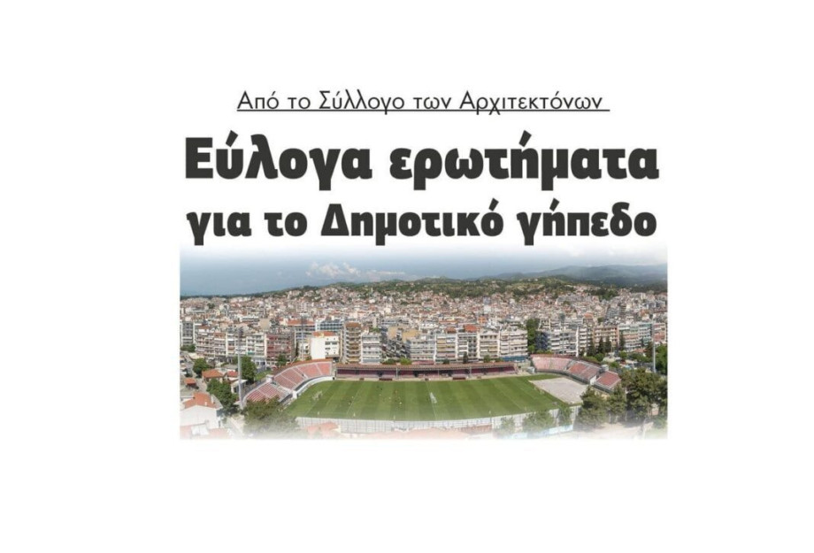 Εύλογα ερωτήματα από το Σύλλογο Αρχιτεκτόνων για το Δημοτικό γήπεδο Σερρών Εύλογα ερωτήματα από το Σύλλογο Αρχιτεκτόνων για το Δημοτικό γήπεδο Σερρών