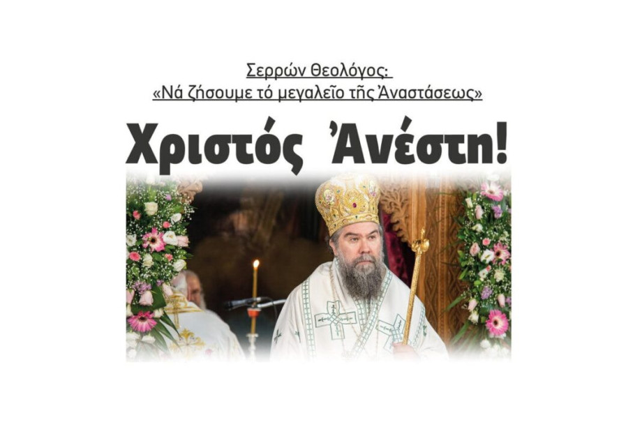 Χριστός Ἀνέστη! Χριστός Ἀνέστη!