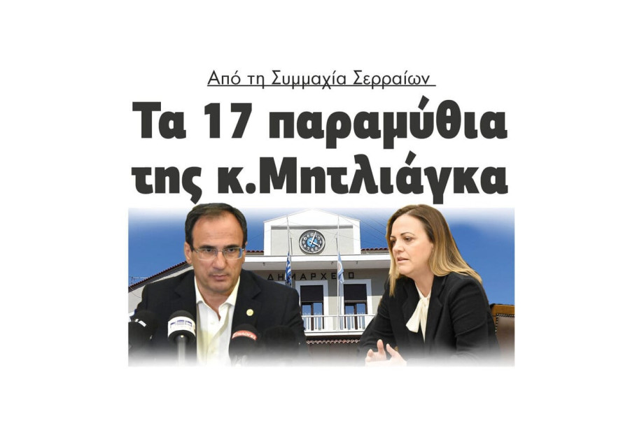 Από την Συμμαχία Σερραίων τα 17 παραμύθια της κ. Μητλιάγκα Από την Συμμαχία Σερραίων τα 17 παραμύθια της κ. Μητλιάγκα