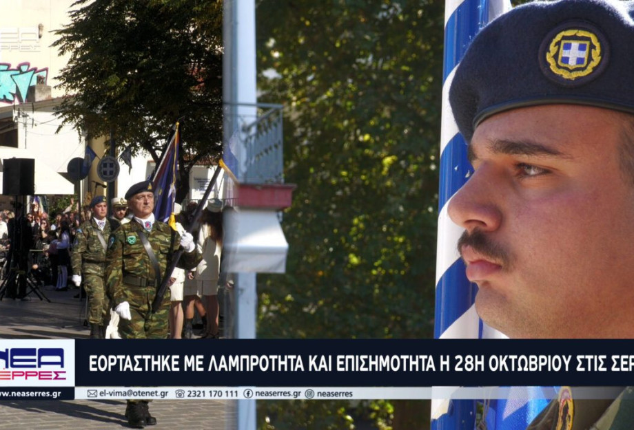 Εορτάστηκε με Λαμπρότητα και Επισημότητα η 28η Οκτωβρίου στις Σέρρες Εορτάστηκε με Λαμπρότητα και Επισημότητα η 28η Οκτωβρίου στις Σέρρες