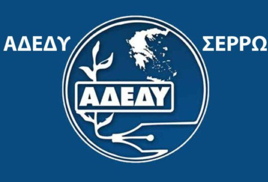 ΑΔΕΔΥ Σερρών: Κάλεσμα στην 24ωρη απεργιακή κινητοποίηση την Τετάρτη 20 Νοεμβρίου ΑΔΕΔΥ Σερρών: Κάλεσμα στην 24ωρη απεργιακή κινητοποίηση την Τετάρτη 20 Νοεμβρίου