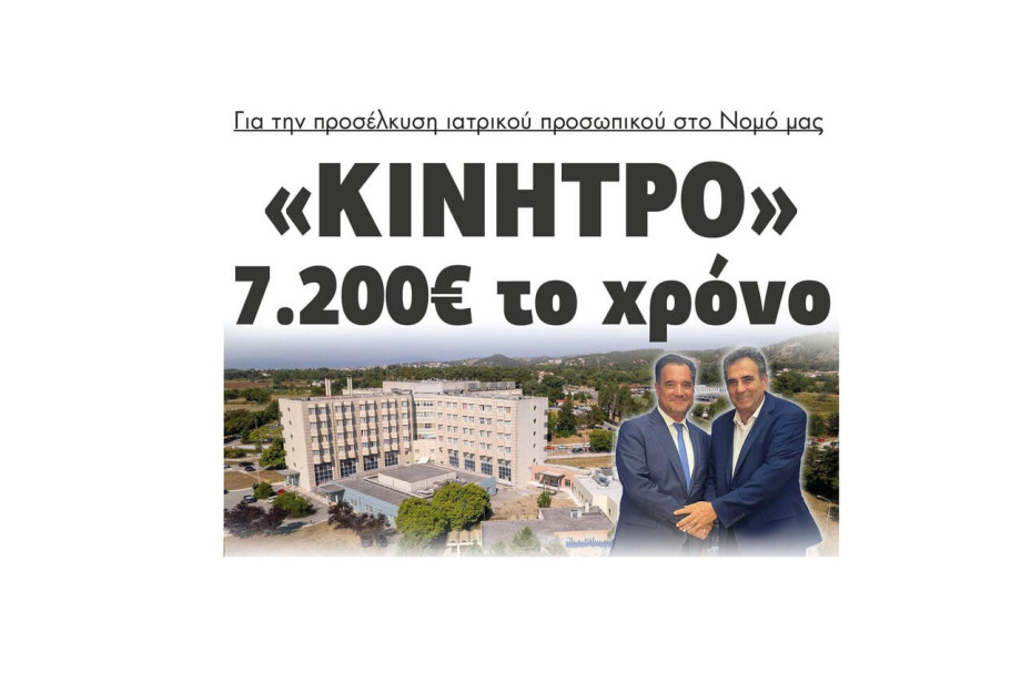 «Κίνητρο» 7.200€ το χρόνο για την προσέλκυση ιατρικού προσωπικού στο Νομό Σερρών «Κίνητρο» 7.200€ το χρόνο για την προσέλκυση ιατρικού προσωπικού στο Νομό Σερρών