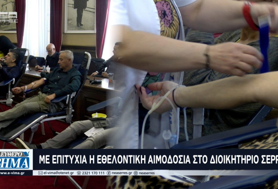 Με επιτυχία η εθελοντική αιμοδοσία στο διοικητήριο Σερρών Με επιτυχία η εθελοντική αιμοδοσία στο διοικητήριο Σερρών