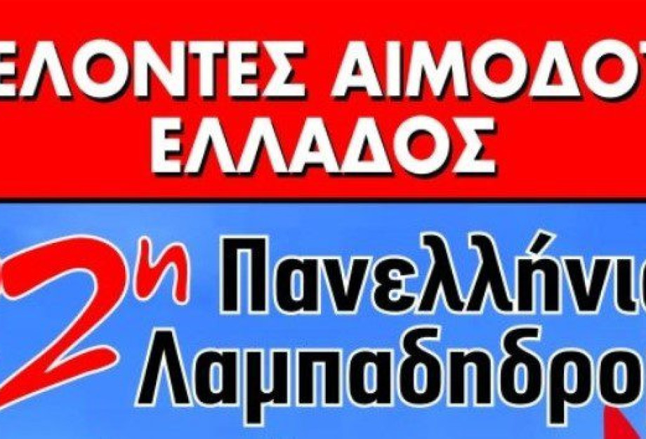 Ξεκινάει η 22η Πανελλήνια Λαμπαδηδρομία εθελοντών αιμοδοτών