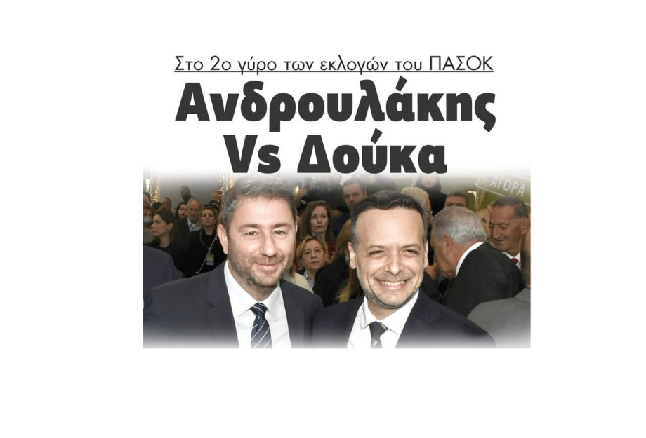 Ανδρουλάκης vs Δούκας στον 2ο γύρο των εκλογών του ΠΑΣΟΚ Ανδρουλάκης vs Δούκας στον 2ο γύρο των εκλογών του ΠΑΣΟΚ