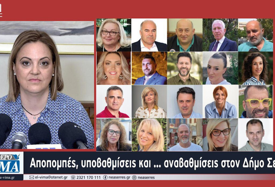 Αποπομπές, υποβαθμίσεις και … αναβαθμίσεις στον Δήμο Σερρών! Αποπομπές, υποβαθμίσεις και … αναβαθμίσεις στον Δήμο Σερρών!