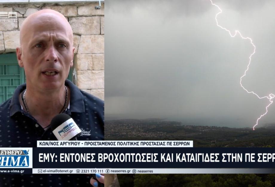 ΕΜΥ – Έντονες Βροχοπτώσεις και Καταιγίδες στις Σέρρες ΕΜΥ – Έντονες Βροχοπτώσεις και Καταιγίδες στις Σέρρες