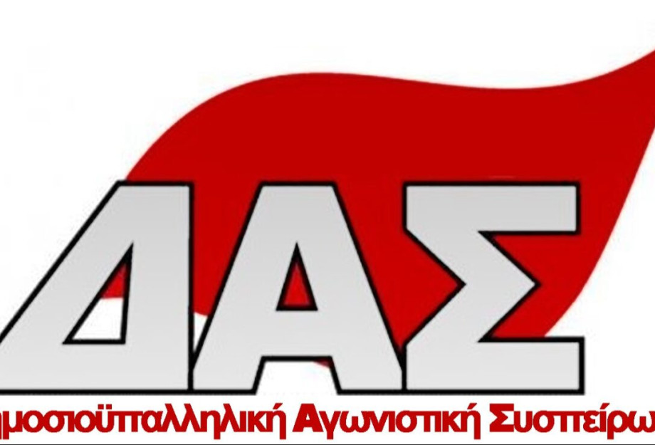 ΔΑΣ στην ΑΔΕΔΥ: Κοροϊδία οι εξαγγελίες της κυβέρνησης στη ΔΕΘ ΔΑΣ στην ΑΔΕΔΥ: Κοροϊδία οι εξαγγελίες της κυβέρνησης στη ΔΕΘ