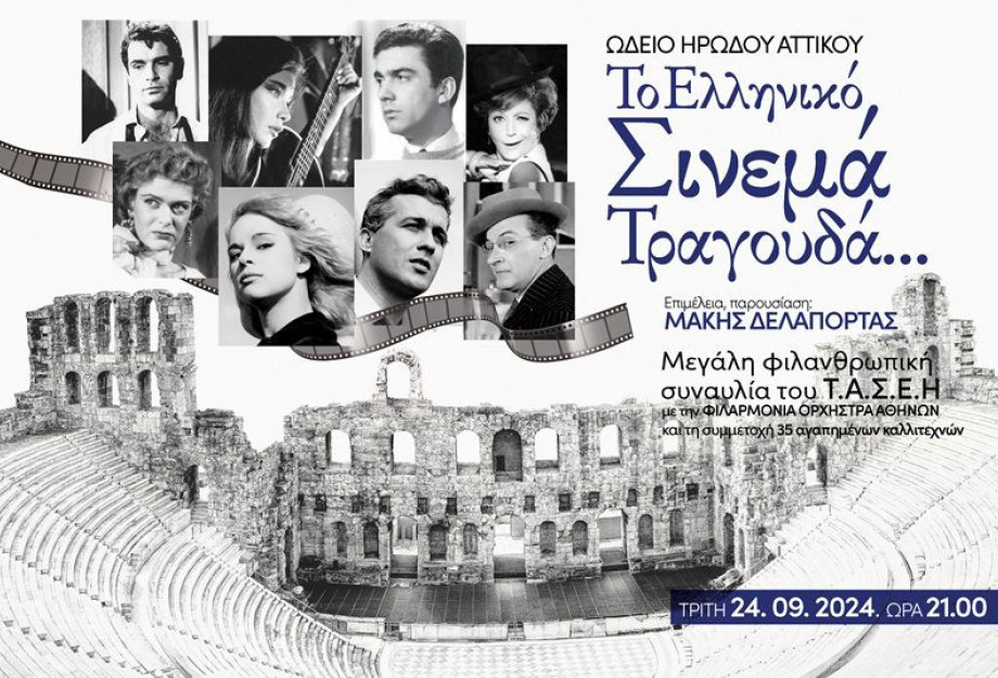 Στο Ωδείο Ηρώδου του Αττικού «Το Ελληνικό Σινεμά Τραγουδά…» Στο Ωδείο Ηρώδου του Αττικού «Το Ελληνικό Σινεμά Τραγουδά…»