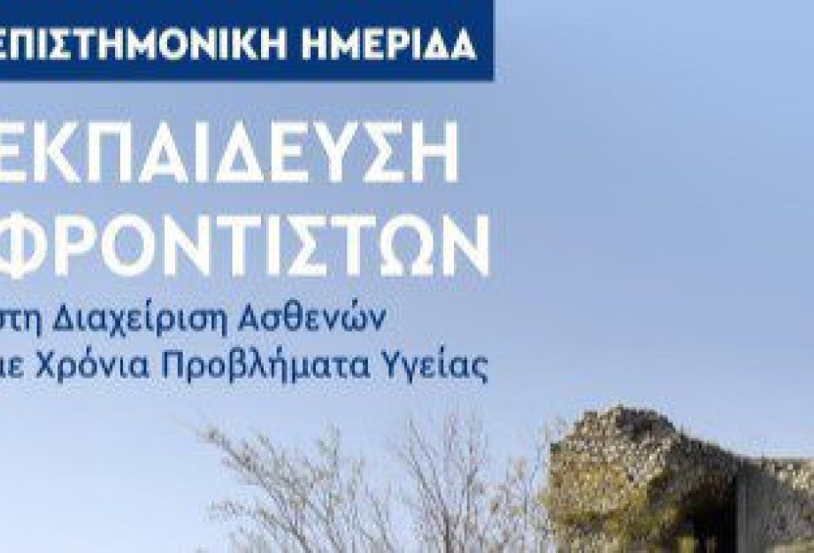 Δήμος Σερρών: Επιστημονική ημερίδα για την εκπαίδευση φροντιστών στη διαχείριση ασθενών με χρόνια προβλήματα υγείας Δήμος Σερρών: Επιστημονική ημερίδα για την εκπαίδευση φροντιστών στη διαχείριση ασθενών με χρόνια προβλήματα υγείας