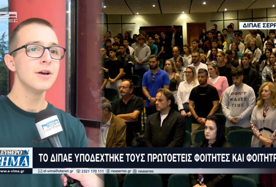 Το ΔΙΠΑΕ υποδέχτηκε τους πρωτοετείς φοιτητές στις Σέρρες Το ΔΙΠΑΕ υποδέχτηκε τους πρωτοετείς φοιτητές στις Σέρρες