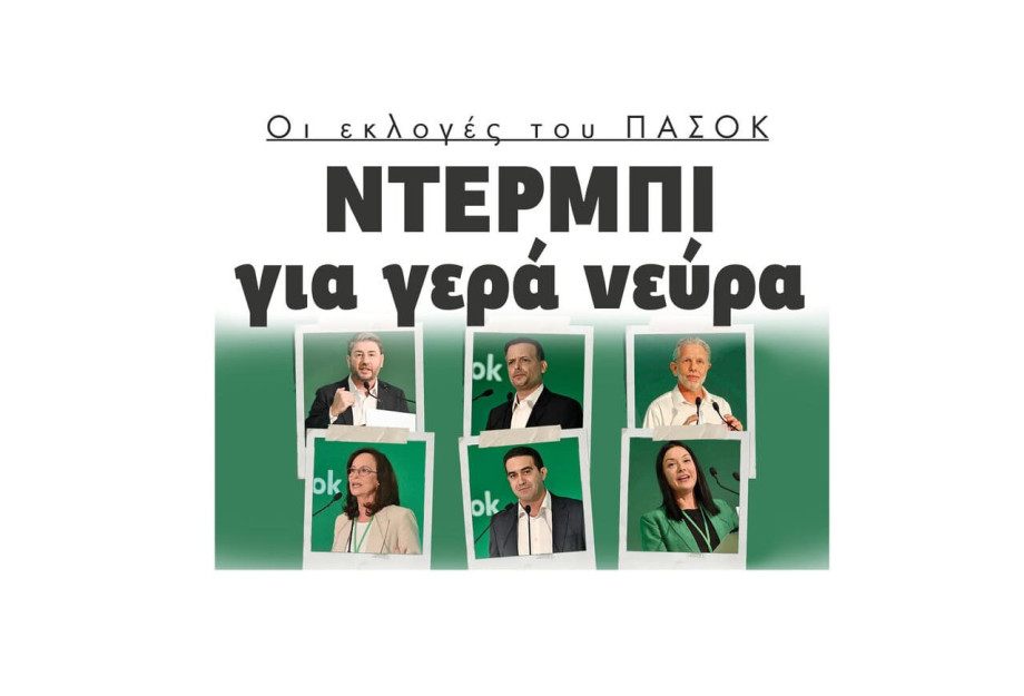 Οι εκλογές του ΠΑΣΟΚ ντέρμπι για γερά νεύρα Οι εκλογές του ΠΑΣΟΚ ντέρμπι για γερά νεύρα