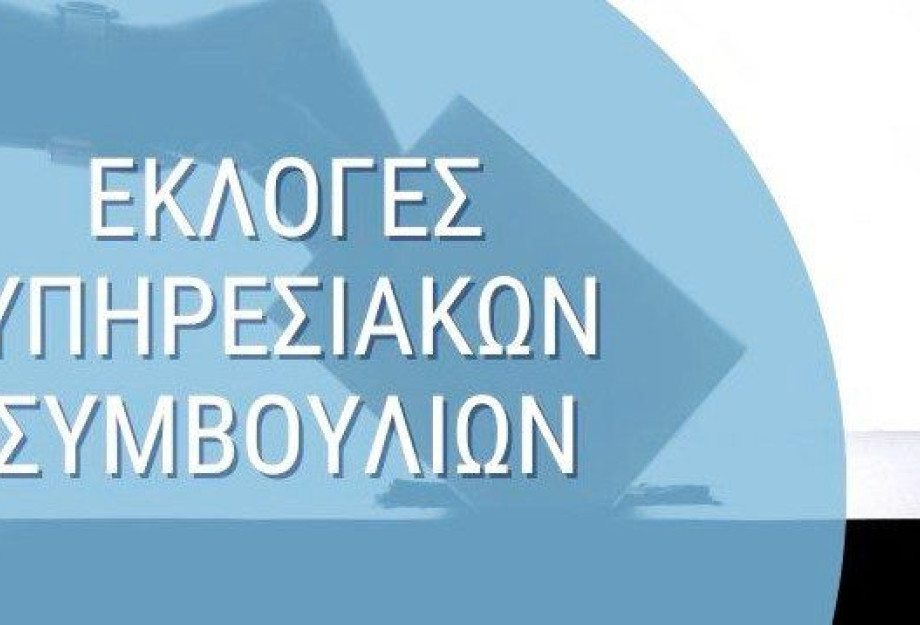 Στα Υπηρεσιακά Συμβούλια ΠΥΣΔΕ, ΑΠΥΣΔΕ & ΚΥΣΔΕ οι εκπαιδευτικοί επιλέγουν αιρετούς Στα Υπηρεσιακά Συμβούλια ΠΥΣΔΕ, ΑΠΥΣΔΕ & ΚΥΣΔΕ οι εκπαιδευτικοί επιλέγουν αιρετούς