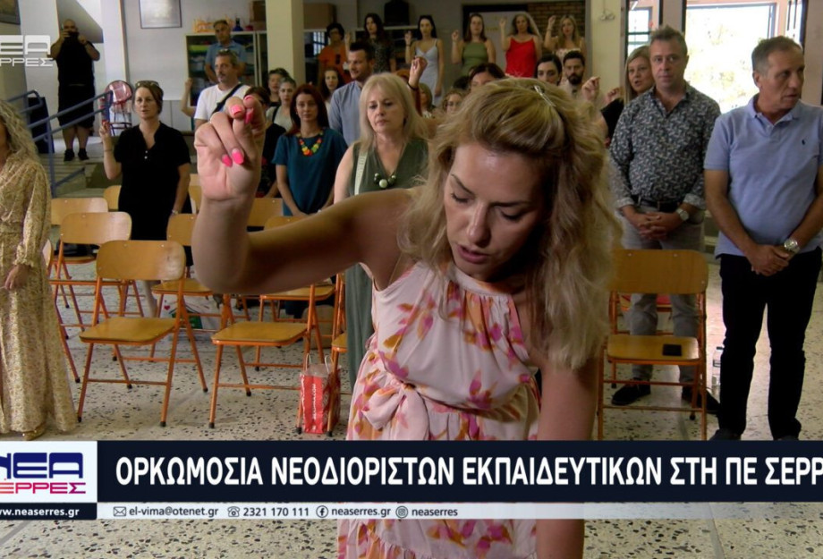 Πραγματοποιήθηκε η ορκωμοσία νεοδιόριστων εκπαιδευτικών στη Π.Ε. Σερρών Πραγματοποιήθηκε η ορκωμοσία νεοδιόριστων εκπαιδευτικών στη Π.Ε. Σερρών