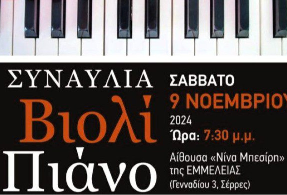 Μουσική εκδήλωση για Βιολί και Πιάνο στην «Εμμέλεια» το Σάββατο Μουσική εκδήλωση για Βιολί και Πιάνο στην «Εμμέλεια» το Σάββατο