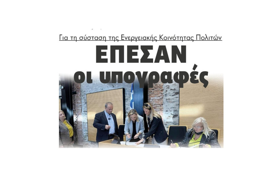 Έπεσαν οι υπογραφές για τη σύσταση της Ενεργειακής Κοινότητας Πολιτών Έπεσαν οι υπογραφές για τη σύσταση της Ενεργειακής Κοινότητας Πολιτών