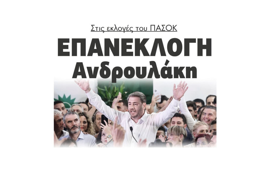 Επανεκλογή Ανδρουλάκη στις εκλογές του ΠΑΣΟΚ Επανεκλογή Ανδρουλάκη στις εκλογές του ΠΑΣΟΚ