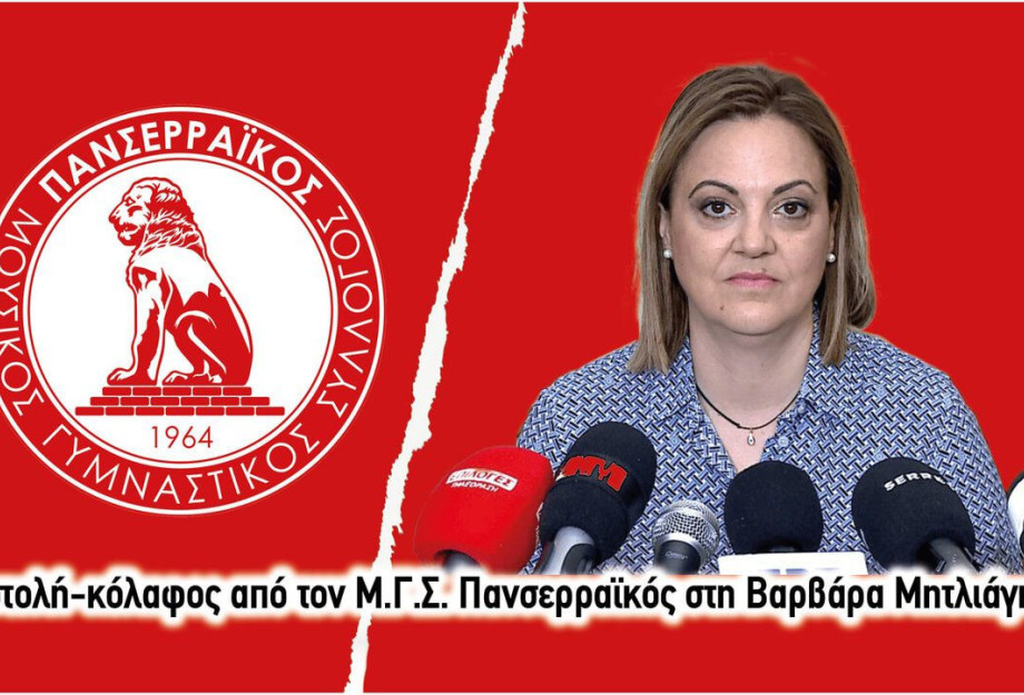 Επιστολή-κόλαφος από τον Μ.Γ.Σ. Πανσερραϊκός στη Βαρβάρα Μητλιάγκα! Επιστολή-κόλαφος από τον Μ.Γ.Σ. Πανσερραϊκός στη Βαρβάρα Μητλιάγκα!