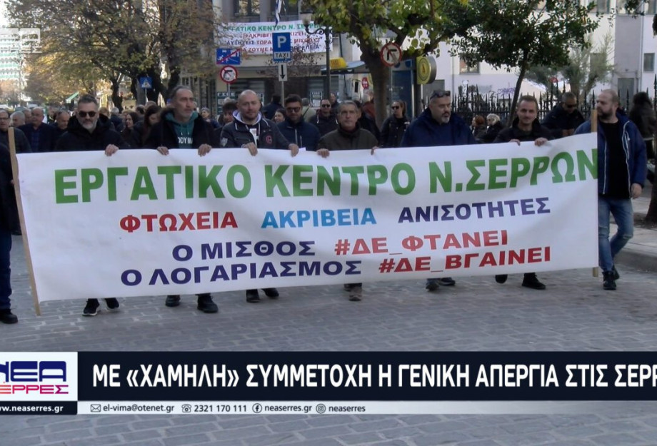 Με «χαμηλή» συμμετοχή η γενική απεργία στις Σέρρες Με «χαμηλή» συμμετοχή η γενική απεργία στις Σέρρες