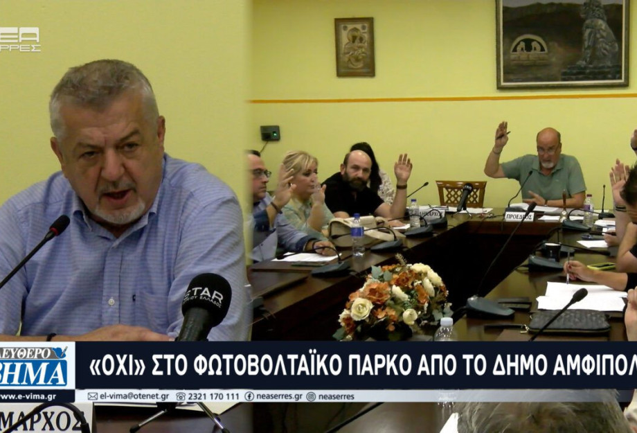 Δήμος Αμφίπολης: Όχι στο φωτοβολταϊκό πάρκο στην Πρώτη Δήμος Αμφίπολης: Όχι στο φωτοβολταϊκό πάρκο στην Πρώτη