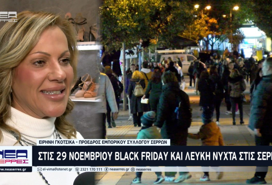Στις 29 Νοεμβρίου Black Friday και Λευκή Νύχτα στις Σέρρες Στις 29 Νοεμβρίου Black Friday και Λευκή Νύχτα στις Σέρρες