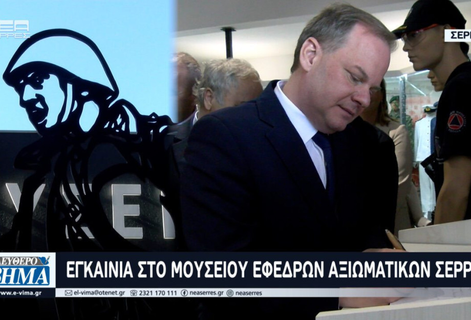 Με επισημότητα τα εγκαίνια στο Μουσείο Εφέδρων Αξιωματικών Νομού Σερρών