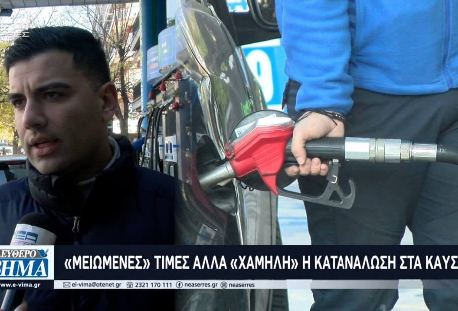 «Μειωμένες» τιμές αλλά «χαμηλή» η κατανάλωση στα καύσιμα «Μειωμένες» τιμές αλλά «χαμηλή» η κατανάλωση στα καύσιμα