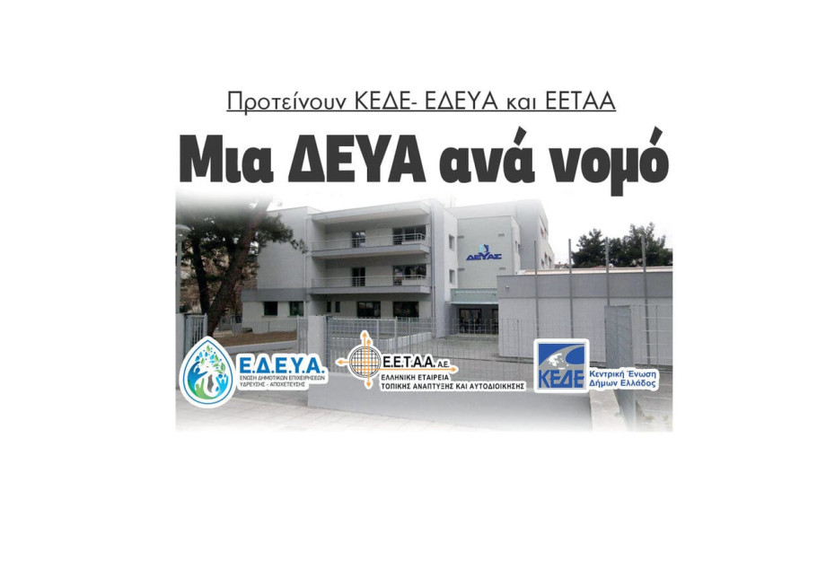 Μια ΔΕΥΑ ανά νομό προτείνουν ΚΕΔΕ- ΕΔΕΥΑ και ΕΕΤΑΑ Μια ΔΕΥΑ ανά νομό προτείνουν ΚΕΔΕ- ΕΔΕΥΑ και ΕΕΤΑΑ