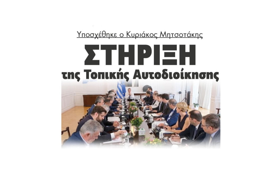 Υποσχέθηκε ο Κυριάκος Μητσοτάκης στήριξη της Τοπικής Αυτοδιοίκησης Υποσχέθηκε ο Κυριάκος Μητσοτάκης στήριξη της Τοπικής Αυτοδιοίκησης