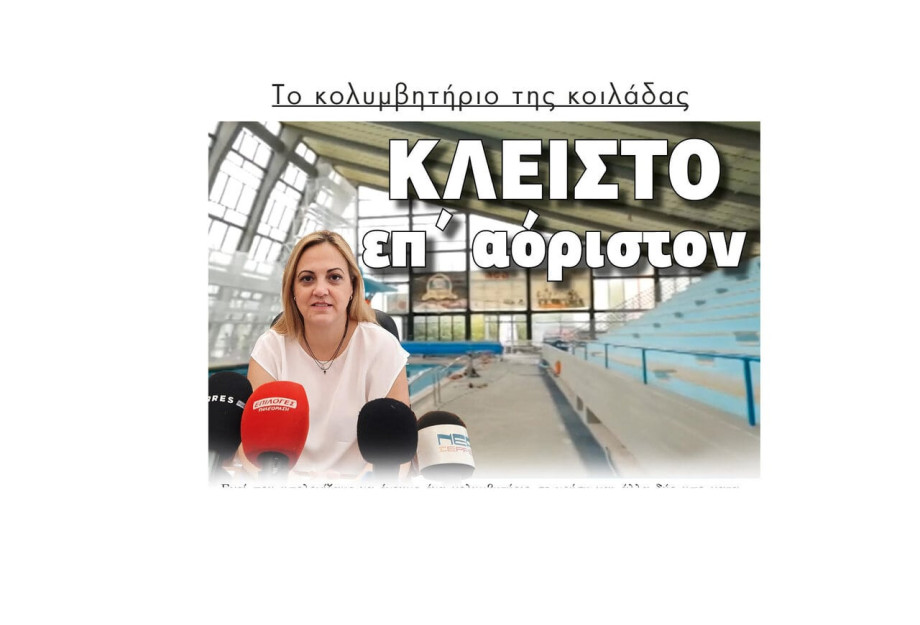 Κλειστό επ’ αόριστον το κολυμβητήριο των Σερρών Κλειστό επ’ αόριστον το κολυμβητήριο των Σερρών