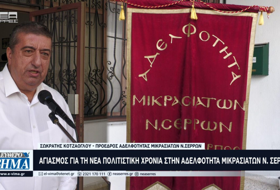 Αγιασμός για τη νέα Πολιτιστική χρονιά στην Αδελφότητα Μικρασιατών Νομού Σερρών Αγιασμός για τη νέα Πολιτιστική χρονιά στην Αδελφότητα Μικρασιατών Νομού Σερρών