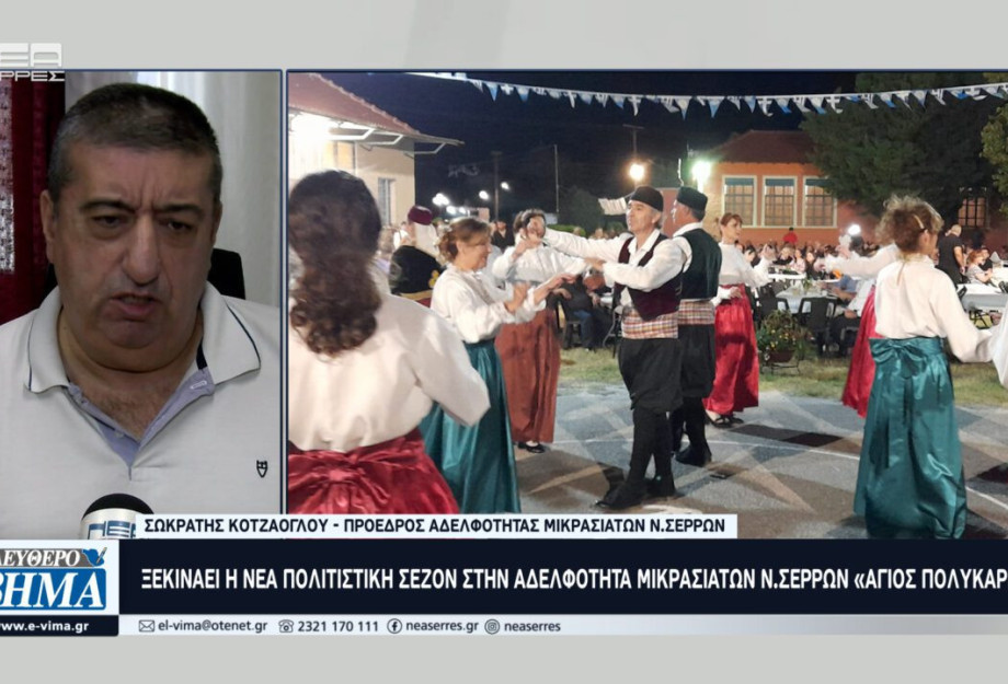 Ξεκινάει η νέα Πολιτιστική σεζόν στην Αδελφότητα Μικρασιατών Ν.Σερρών «ΑΓΙΟΣ ΠΟΛΥΚΑΡΠΟΣ»