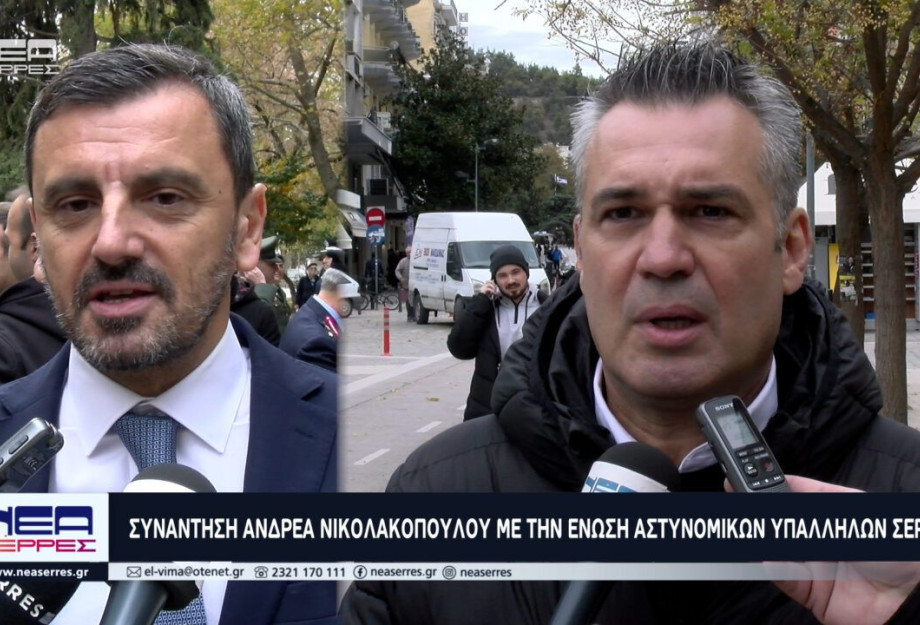 Συνάντηση Ανδρέα Νικολακόπουλου με την Ένωση Αστυνομικών Υπαλλήλων Σερρών Συνάντηση Ανδρέα Νικολακόπουλου με την Ένωση Αστυνομικών Υπαλλήλων Σερρών