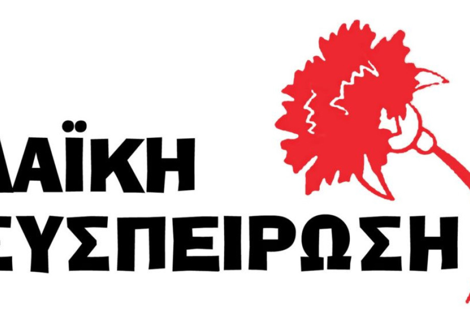 Ανακοίνωση της Λαϊκής Συσπείρωσης για τις Καταστροφικές πυρκαγίες στη Π.Ε Σερρών Ανακοίνωση της Λαϊκής Συσπείρωσης για τις Καταστροφικές πυρκαγίες στη Π.Ε Σερρών