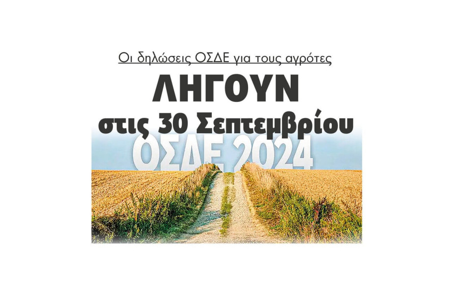 Λήγουν στις 30 Σεπτεμβρίου οι δηλώσεις ΟΣΔΕ για τους αγρότες Λήγουν στις 30 Σεπτεμβρίου οι δηλώσεις ΟΣΔΕ για τους αγρότες